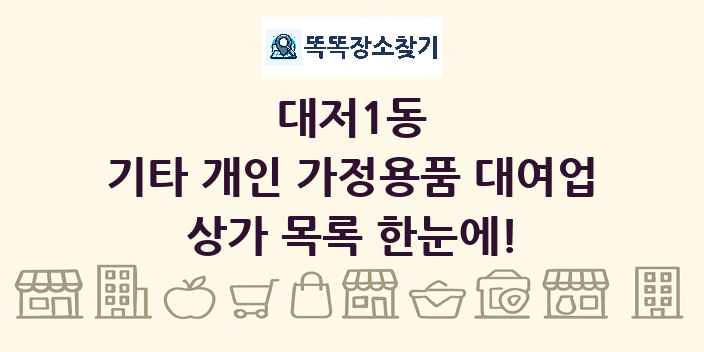 대저1동 기타 개인 가정용품 대여업 상가 목록 및 정보