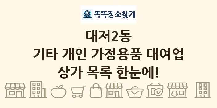 대저2동 기타 개인 가정용품 대여업 상가 목록 및 정보