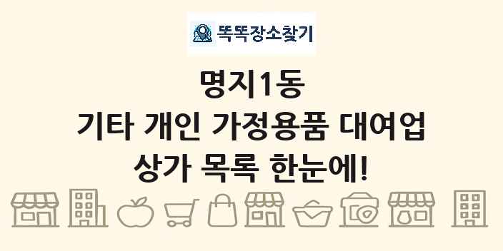 명지1동 기타 개인 가정용품 대여업 상가 목록 및 정보