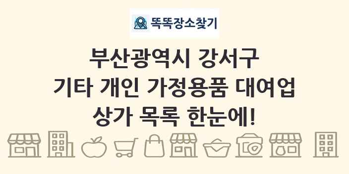 부산광역시 강서구 기타 개인 가정용품 대여업 상가 목록 및 정보