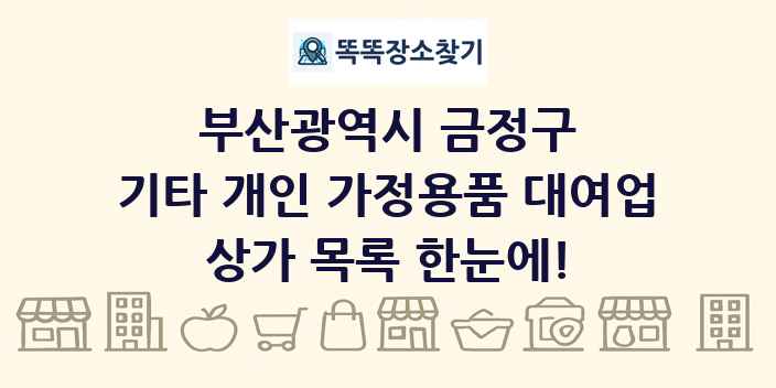 부산광역시 금정구 기타 개인 가정용품 대여업 상가 목록 및 정보