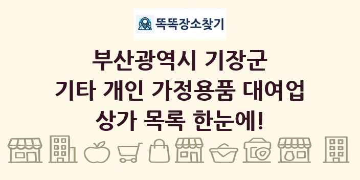 부산광역시 기장군 기타 개인 가정용품 대여업 상가 목록 및 정보