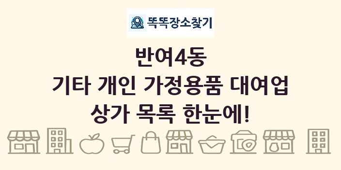 반여4동 기타 개인 가정용품 대여업 상가 목록 및 정보