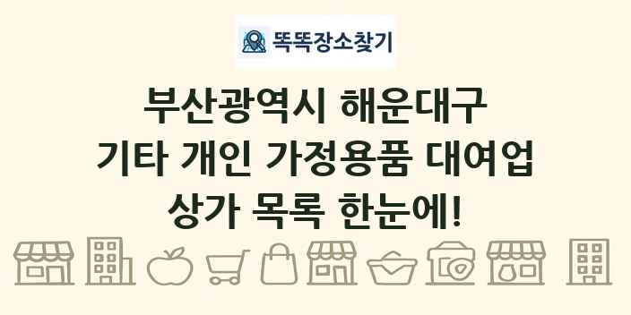 부산광역시 해운대구 기타 개인 가정용품 대여업 상가 목록 및 정보