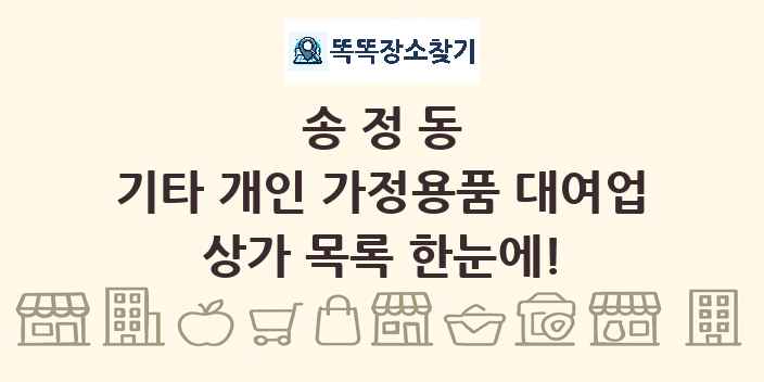 송정동 기타 개인 가정용품 대여업 상가 목록 및 정보