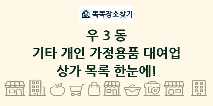 우3동 기타 개인 가정용품 대여업 상가 목록 및 정보