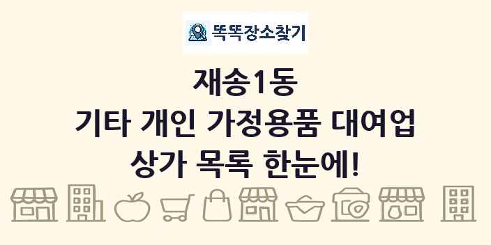 재송1동 기타 개인 가정용품 대여업 상가 목록 및 정보