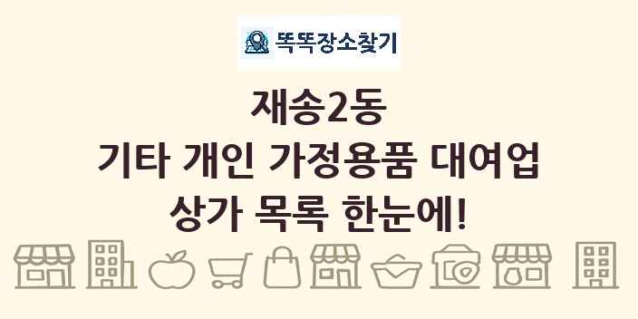 재송2동 기타 개인 가정용품 대여업 상가 목록 및 정보