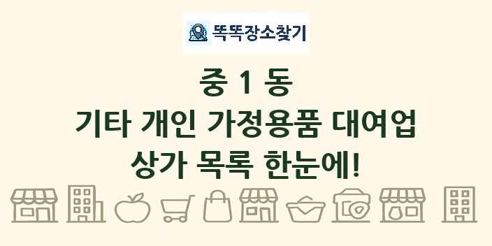 중1동 기타 개인 가정용품 대여업 상가 목록 및 정보