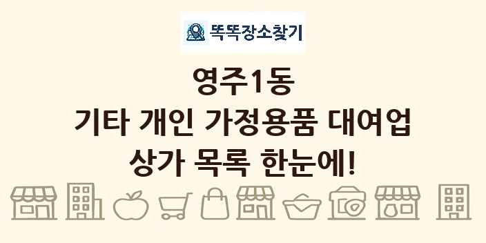 영주1동 기타 개인 가정용품 대여업 상가 목록 및 정보