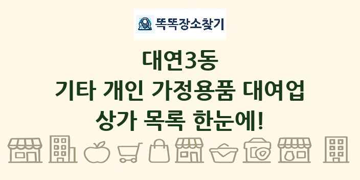 대연3동 기타 개인 가정용품 대여업 상가 목록 및 정보