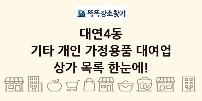 대연4동 기타 개인 가정용품 대여업 상가 목록 및 정보