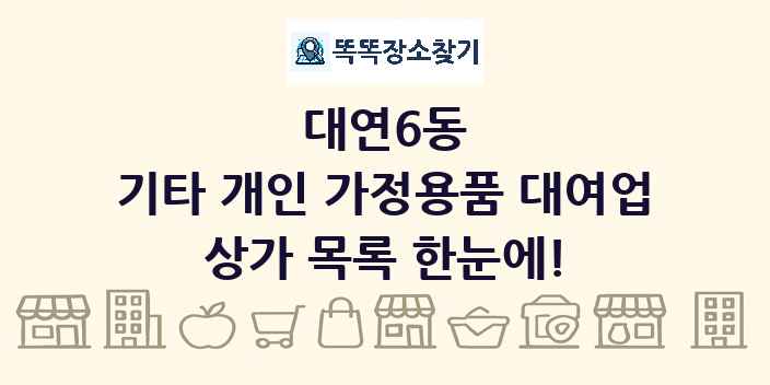 대연6동 기타 개인 가정용품 대여업 상가 목록 및 정보