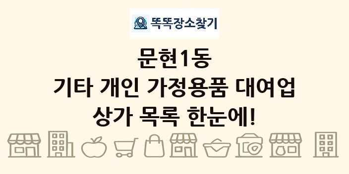문현1동 기타 개인 가정용품 대여업 상가 목록 및 정보