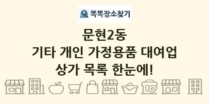문현2동 기타 개인 가정용품 대여업 상가 목록 및 정보