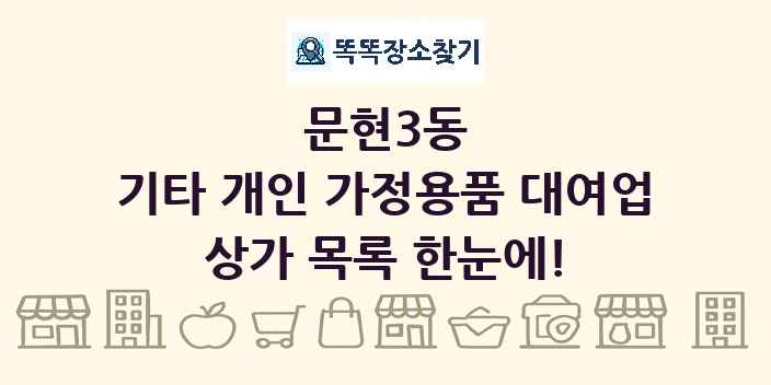 문현3동 기타 개인 가정용품 대여업 상가 목록 및 정보