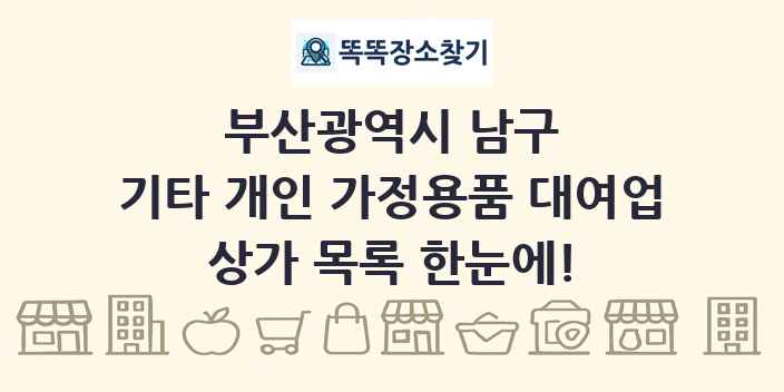 부산광역시 남구 기타 개인 가정용품 대여업 상가 목록 및 정보