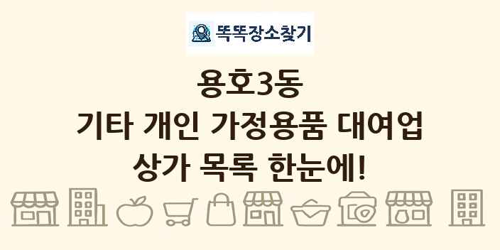 용호3동 기타 개인 가정용품 대여업 상가 목록 및 정보