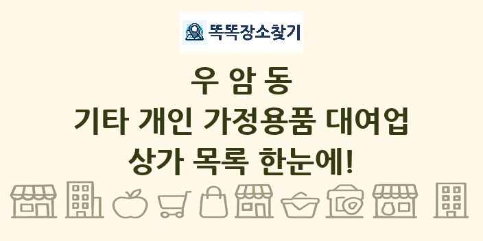 우암동 기타 개인 가정용품 대여업 상가 목록 및 정보