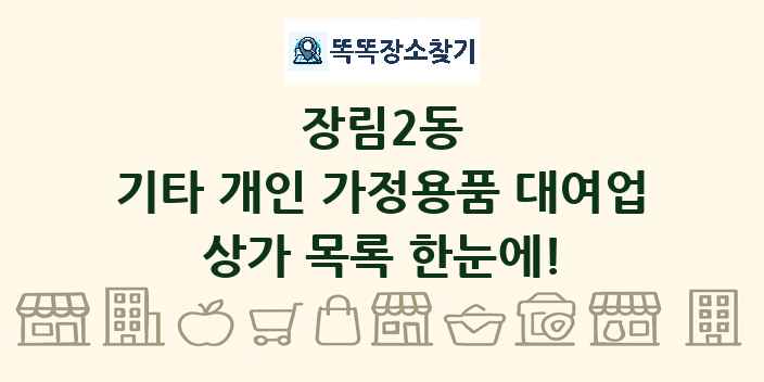 장림2동 기타 개인 가정용품 대여업 상가 목록 및 정보