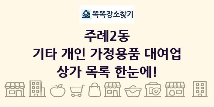 주례2동 기타 개인 가정용품 대여업 상가 목록 및 정보