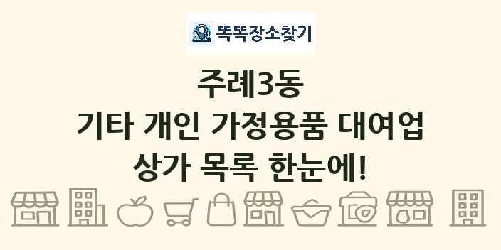 주례3동 기타 개인 가정용품 대여업 상가 목록 및 정보