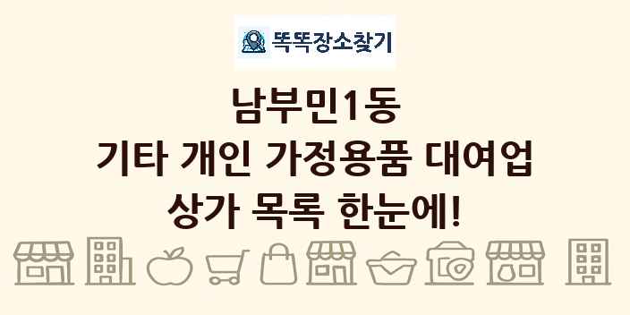 남부민1동 기타 개인 가정용품 대여업 상가 목록 및 정보