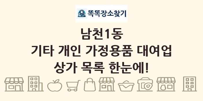 남천1동 기타 개인 가정용품 대여업 상가 목록 및 정보