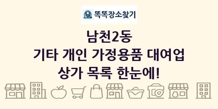 남천2동 기타 개인 가정용품 대여업 상가 목록 및 정보