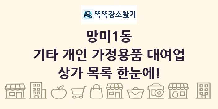 망미1동 기타 개인 가정용품 대여업 상가 목록 및 정보