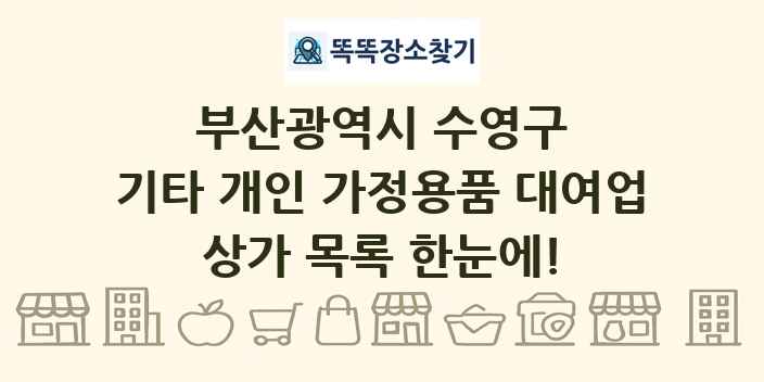 부산광역시 수영구 기타 개인 가정용품 대여업 상가 목록 및 정보