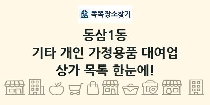 동삼1동 기타 개인 가정용품 대여업 상가 목록 및 정보