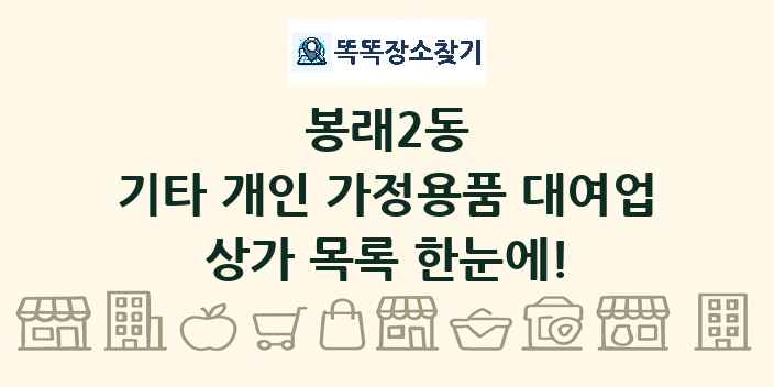 봉래2동 기타 개인 가정용품 대여업 상가 목록 및 정보