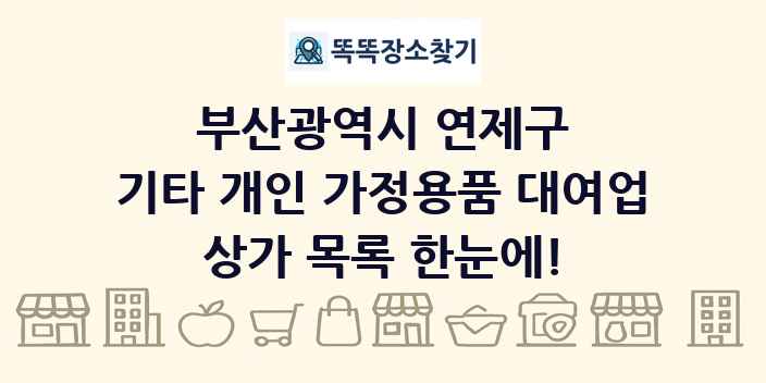 부산광역시 연제구 기타 개인 가정용품 대여업 상가 목록 및 정보