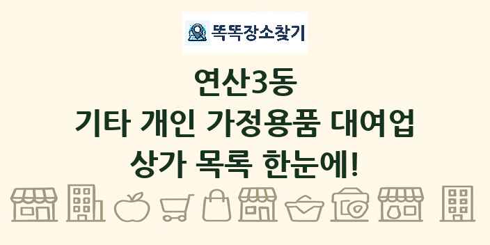 연산3동 기타 개인 가정용품 대여업 상가 목록 및 정보