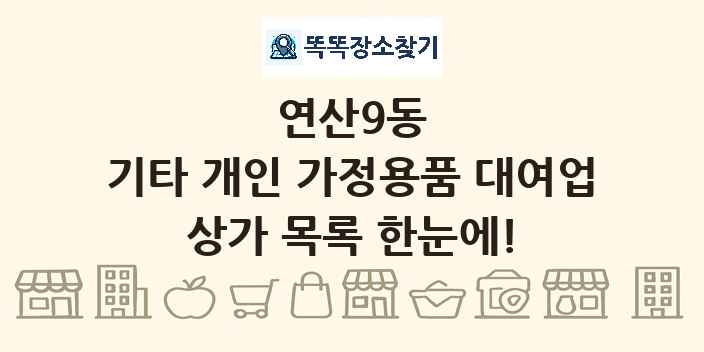 연산9동 기타 개인 가정용품 대여업 상가 목록 및 정보