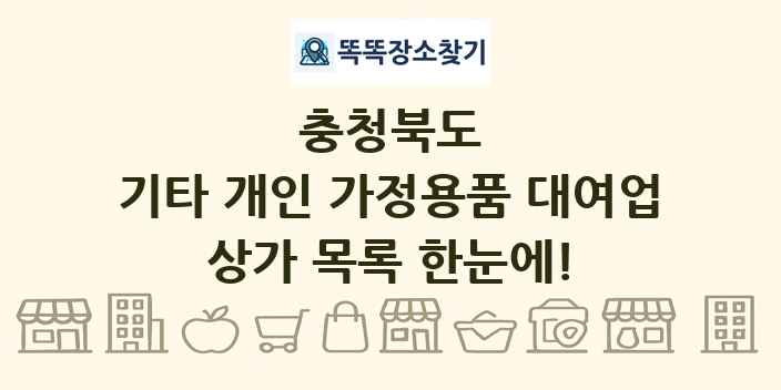 충청북도 기타 개인 가정용품 대여업 상가 목록 및 정보