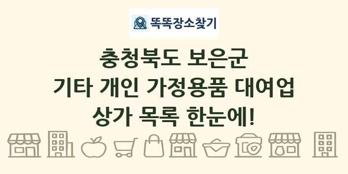 충청북도 보은군 기타 개인 가정용품 대여업 상가 목록 및 정보
