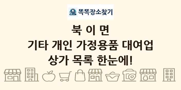 북이면 기타 개인 가정용품 대여업 상가 목록 및 정보