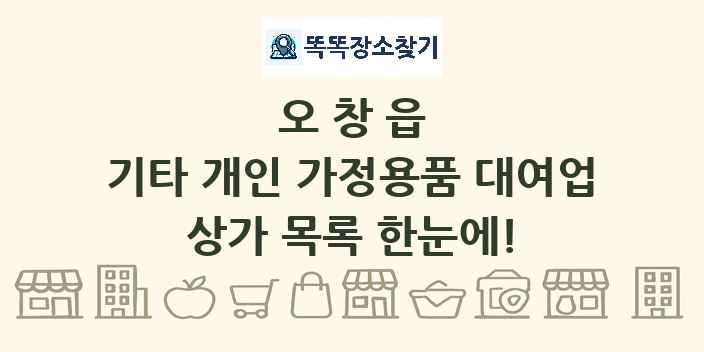 오창읍 기타 개인 가정용품 대여업 상가 목록 및 정보