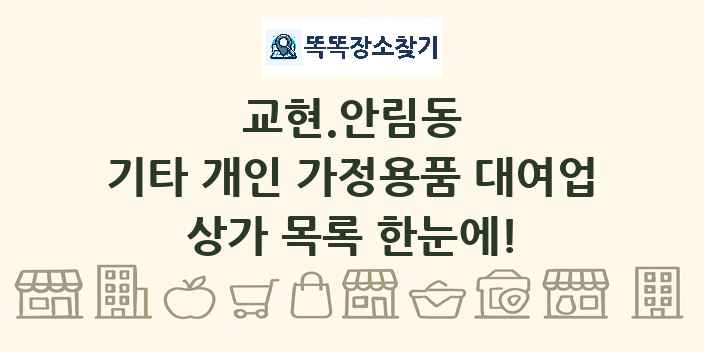 교현.안림동 기타 개인 가정용품 대여업 상가 목록 및 정보