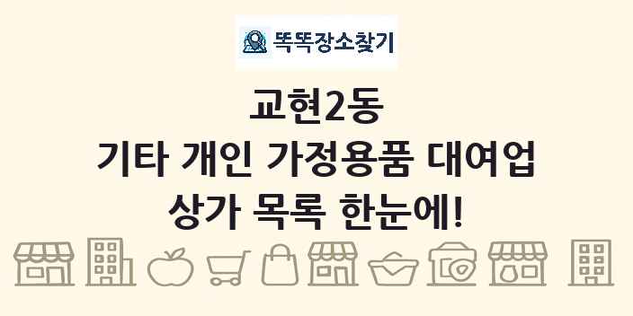 교현2동 기타 개인 가정용품 대여업 상가 목록 및 정보