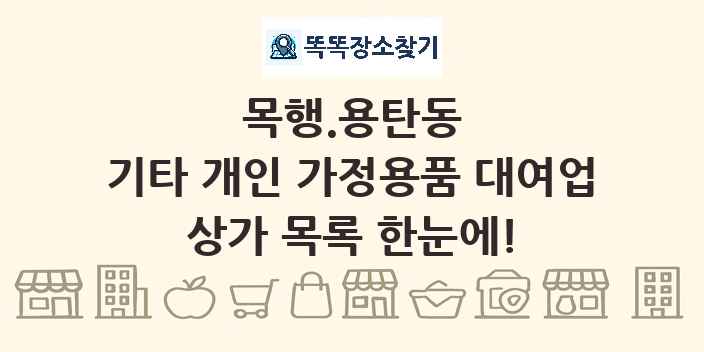 목행.용탄동 기타 개인 가정용품 대여업 상가 목록 및 정보