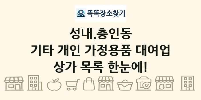 성내.충인동 기타 개인 가정용품 대여업 상가 목록 및 정보