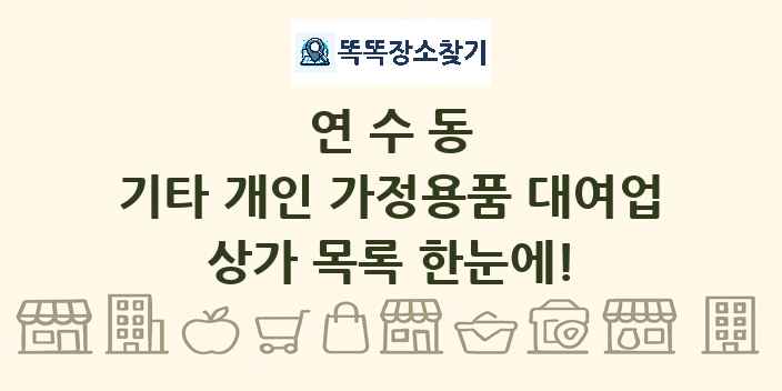 연수동 기타 개인 가정용품 대여업 상가 목록 및 정보