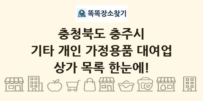 충청북도 충주시 기타 개인 가정용품 대여업 상가 목록 및 정보