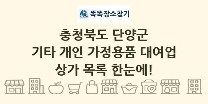충청북도 단양군 기타 개인 가정용품 대여업 상가 목록 및 정보