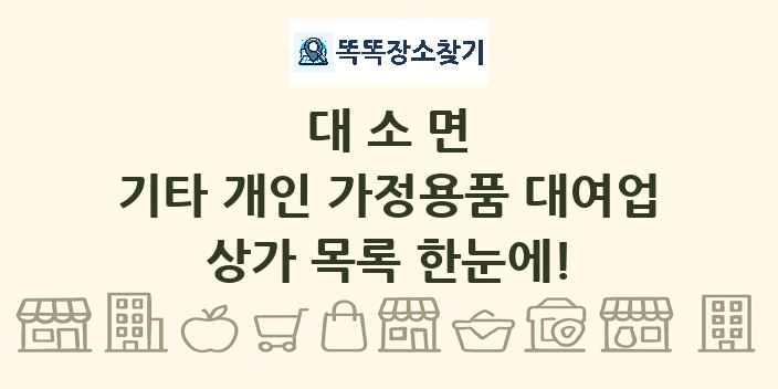 대소면 기타 개인 가정용품 대여업 상가 목록 및 정보