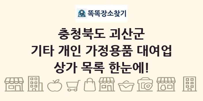 충청북도 괴산군 기타 개인 가정용품 대여업 상가 목록 및 정보