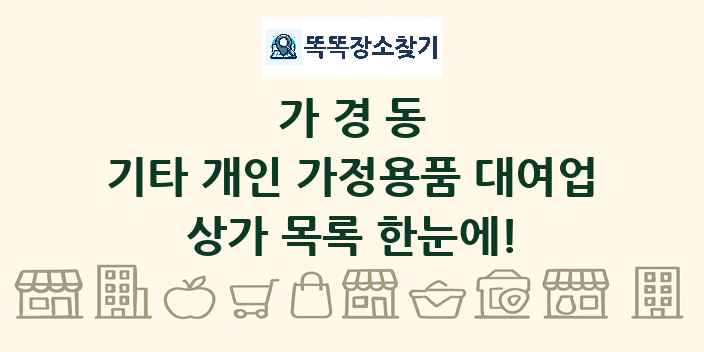 가경동 기타 개인 가정용품 대여업 상가 목록 및 정보